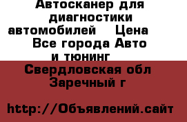 Автосканер для диагностики автомобилей. › Цена ­ 1 950 - Все города Авто » GT и тюнинг   . Свердловская обл.,Заречный г.